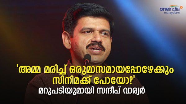 'അമ്മ മരിച്ചിട്ട് ഒരുമാസം, സിനിമക്ക് പോയത് ബിജെപി പ്രസിഡന്റിനോടുള്ള വിരോധം കൊണ്ടോ', സന്ദീപ് വാര്യരുടെ മറുപടി