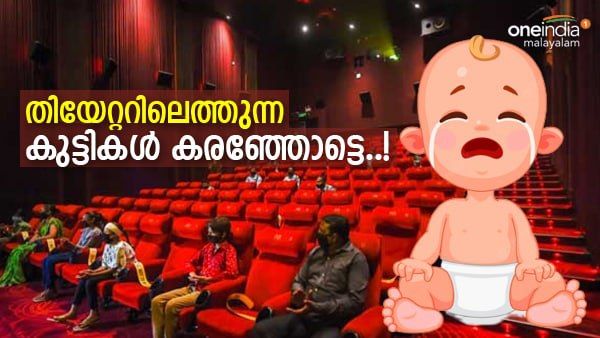തിയേറ്ററിനുള്ളില്‍ കുട്ടികള്‍ കരഞ്ഞാല്‍ ഇനി പ്രശ്‌നമാകില്ല; ബദല്‍ മാര്‍ഗമൊരുക്കി കെഎസ്എഫ്ഡിസി