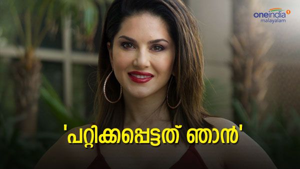 'പരാതിക്കാരന്‍ പറ്റിച്ചത് എന്നെ..'; സണ്ണി ലിയോണിക്കെതിരായ കേസ് സ്‌റ്റേ ചെയ്ത് ഹൈക്കോടതി