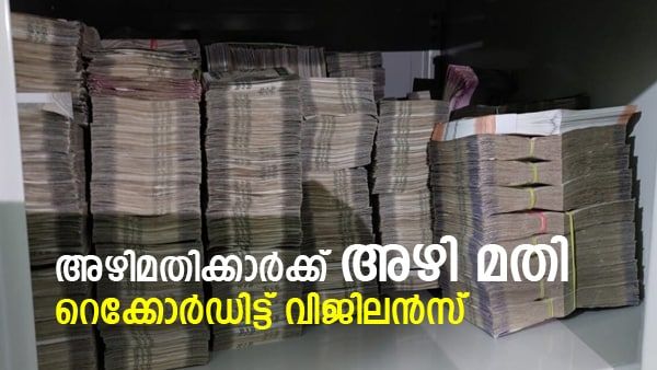 അഴിമതിവീരന്‍മാരെ കെണിയൊരുക്കി പിടികൂടി; സര്‍വകാല റെക്കോര്‍ഡിട്ട് കേരള വിജിലന്‍സ്