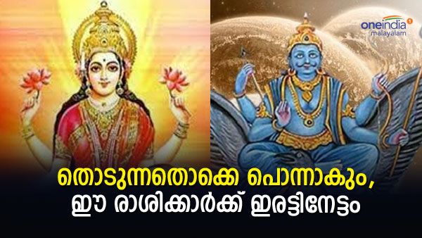   ഈ രാശിക്കാര്‍ക്കൊപ്പം ശനിദേവനും ലക്ഷ്മിദേവിയും; ഇനി ധനമഴ..ലാഭം കൊയ്യാം ഈ മേഖലകളില്‍