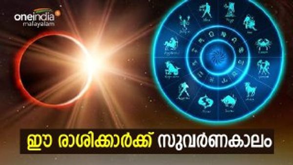 ശത്രുക്കള്‍ തോറ്റോടും, സമ്പത്ത് കുമിഞ്ഞ് കൂടും... ഭാഗ്യദേവത തലവര മാറ്റും; ഈ രാശിക്കാരുടെ സമയം തെളിഞ്ഞു