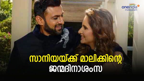 'സന്തുഷ്ടമായ ജീവിതം നേരുന്നു'; വിവാഹ മോചനവാര്‍ത്തകള്‍ക്കിടെ സാനിയയ്ക്ക് മാലിക്കിന്റെ ഹൃദയഹാരിയായ ജന്മദിനാശംസ