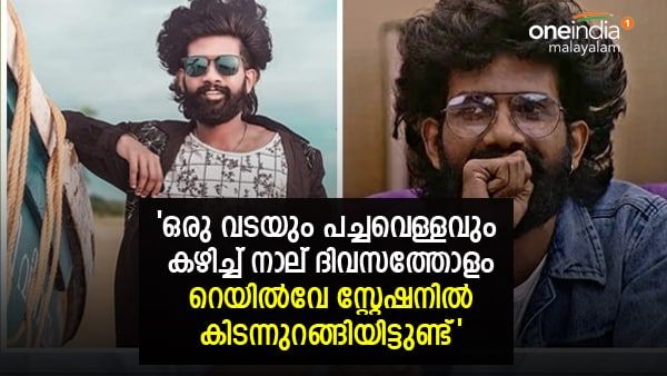 മാനസിക പ്രയാസമുള്ള അമ്മ ഉപേക്ഷിച്ച് പോയി, അച്ഛന്റെ ആത്മഹത്യ: റെയില്‍വേ സ്റ്റേഷനില്‍ കിടന്നു: അശ്വിന്‍