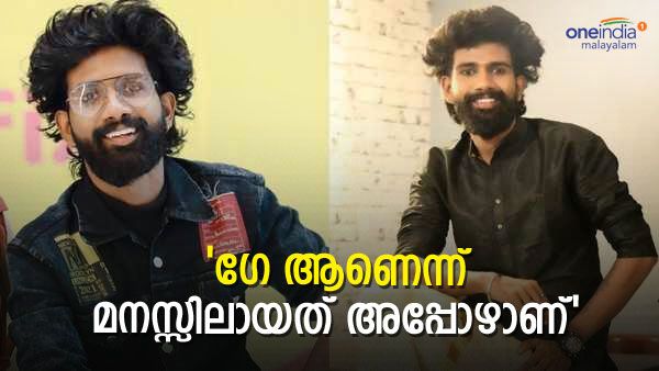 ചെറുപ്പത്തില്‍ തന്നെ ആണ്‍കുട്ടികളോടായിരുന്നു താല്‍പര്യം: ഒരു ബോയ് ഫ്രണ്ടും ഉണ്ടായിരുന്നു: അശ്വിന്‍ 