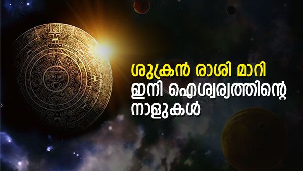 വിചാരിക്കാതെ പണം വന്ന് ചേരും, പോരാത്തതിന് പുതിയ വീടും വാഹനവും...; ഈ രാശിക്കാരുടെ ശുക്രനുദിച്ചു