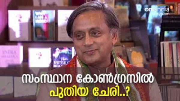 മലബാര്‍ പര്യടനവുമായി തരൂര്‍, പിന്നില്‍ രാഘവനും?.. ലീഗും പിന്തുണച്ചാല്‍ കളി മാറും; പുതിയ രാഷ്ട്രീയനീക്കങ്ങള്‍
