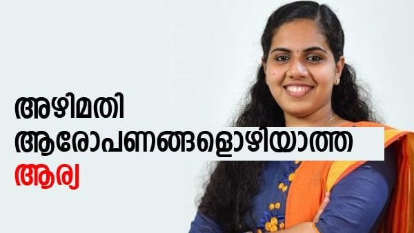ജാതി തിരിച്ച് ടീം, നികുതി തട്ടിപ്പ്, ഫണ്ട് തട്ടിപ്പ്...; വിവാദങ്ങളില്‍ നിന്നൊഴിയാതെ മേയറും നഗരസഭയും