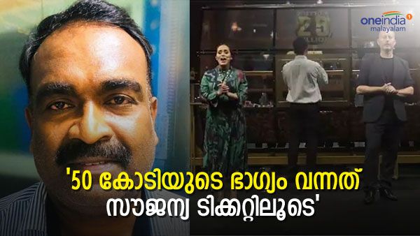 സജേഷിന് 50 കോടി അടിച്ചത് വെറുതെ കിട്ടിയ ടിക്കറ്റിന്: ബിഗ് ടിക്കറ്റില്‍ പുതു ചരിത്രം,രണ്ട് മലയാളികള്‍