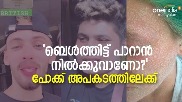 ബെള്‍ത്തിട്ട് പാറാന്‍ നില്‍ക്കുകയാണോ, പോക്ക് അപകടത്തിലേക്ക്: ക്രീമില്‍ മാരക കെമിക്കലുകള്‍