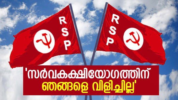 സര്‍വകക്ഷിയോഗത്തില്‍ ഞങ്ങളെ വിളിച്ചില്ല.. അപലപനീയം; പരാതിയുമായി ആര്‍എസ്പി