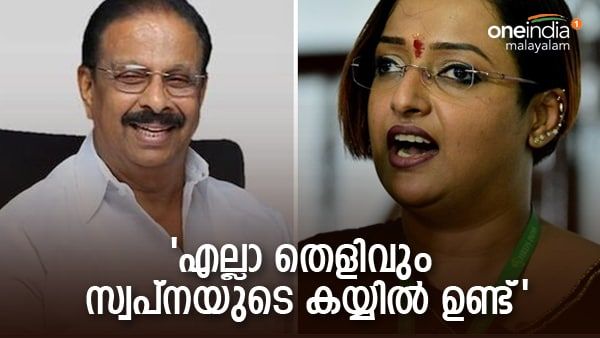 'സരിതയെ പോലെ തോന്നുന്നത് വിളിച്ചുപറയുന്നവളല്ല സ്വപ്‌ന, സ്വപ്‌നയുടെ പുസ്തകം എല്ലാവരും വായിക്കണം': കെ സുധാകരൻ