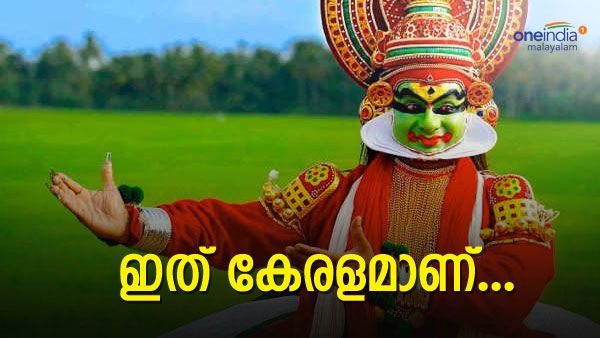 കേരളം ലോകത്തിന് മാതൃകയാകുന്നത് ഇങ്ങനെയാണ്...; അറിയാം കേരളത്തിന്റെ വിശേഷങ്ങള്‍