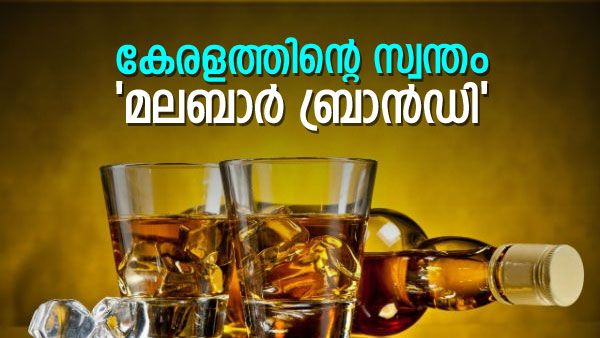മലബാര്‍ ബ്രാന്‍ഡി ഓണത്തിന്; കേരളത്തിന് സ്വന്തമായി മദ്യ ബ്രാന്‍ഡ്