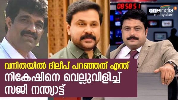 കാവ്യക്ക് ഇതിലെന്താണ് കാര്യം: വനിതയില്‍ ദിലീപ് അങ്ങനെ പറഞ്ഞോ, നികേഷിനെ വെല്ലുവിളിച്ച് സജി നന്ത്യാട്ട്