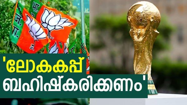 ഖത്തര്‍ ലോകകപ്പ് ബഹിഷ്‌കരിക്കണം'; ടിവിയില്‍ പോലും കാണരുതെന്ന് ബിജെപി, കാരണമിത്