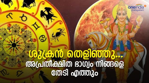 ഈ രാശിക്കാര്‍ക്ക് ഇനി ശുക്രന്‍; ആ സൗഭാഗ്യ വാര്‍ത്ത കേള്‍ക്കാന്‍ ഇനി 5 ദിവസങ്ങള്‍ മാത്രം