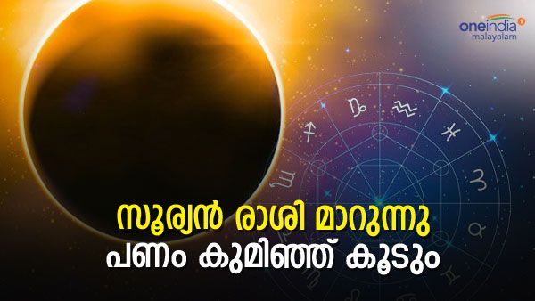 ഇനി പണം കുമിഞ്ഞ് കൂടും, പുതിയ ജോലി.. ഭാഗ്യദേവത വാതില്‍ക്കല്‍.; ഈ രാശിക്കാര്‍ക്കിനി ഭാഗ്യനാളുകള്‍