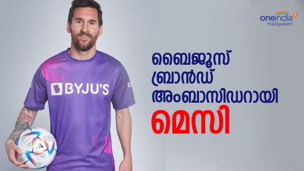 മെസിയെ കളത്തിലിറക്കി ബൈജൂസ്; ഇനി ബൈജൂസിന്റെ ബ്രാന്‍ഡ് അംബാസിഡര്‍