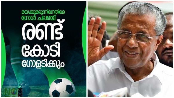 മയക്കുമരുന്നിനെതിരെ രണ്ടുകോടി ഗോള്‍; സെലിബ്രിറ്റി ഫുട്ബോള്‍ മത്സരവും