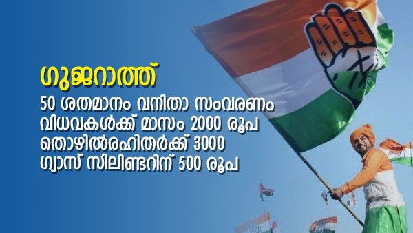 നരേന്ദ്ര മോദി സ്‌റ്റേഡിയത്തിന്റെ പേര് മാറ്റും; കോണ്‍ഗ്രസ് പ്രകടന പത്രിക... ഗുജറാത്തില്‍ വേറിട്ട വാഗ്ദാനങ്ങള്‍