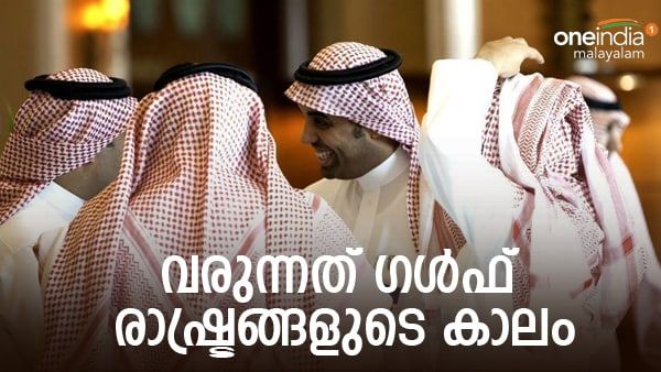 ഏഷ്യയില്‍ ഗള്‍ഫ് രാഷ്ട്രങ്ങള്‍ രാജാവാകും: ആറ് വർഷം, വമ്പന്‍ നേട്ടം, ഇന്ത്യയ്ക്കും പങ്ക് ഏറെ..