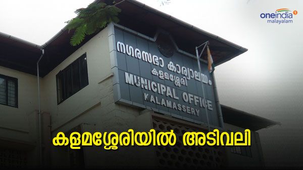 കളമശ്ശേരിയില്‍ യുഡിഎഫ് ഭരണം വീഴും; എല്‍ഡിഎഫിനൊപ്പം നില്‍ക്കാന്‍ ബിജെപി... വിമതന്‍ മാറിയേക്കും