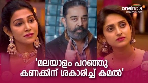 ബിഗ് ബോസില്‍ മലയാളത്തില്‍ സംസാരിച്ചു: മലയാളികളായ അയിഷയ്ക്കും ഷെറീനയ്ക്കും കമല്‍ഹാസന്റെ വിമർശനം