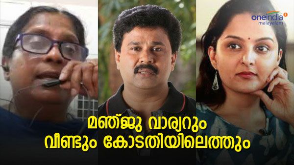 മഞ്ജു വാര്യറും വീണ്ടും കോടതിയിലേക്ക്: ദിലീപിന് നിർണ്ണായകം, കൂടുതല്‍ ജാഗ്രതയെന്ന് ടിബി മിനിയും