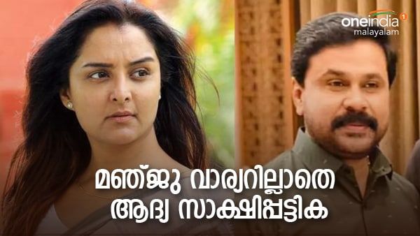 മഞ്ജു വാര്യറില്ലാതെ ആദ്യ സാക്ഷിപ്പട്ടിക: തടസ്സം നീക്കാന്‍ പ്രോസിക്യൂഷന്‍, വിചാരണ 10 ന് തുടങ്ങും