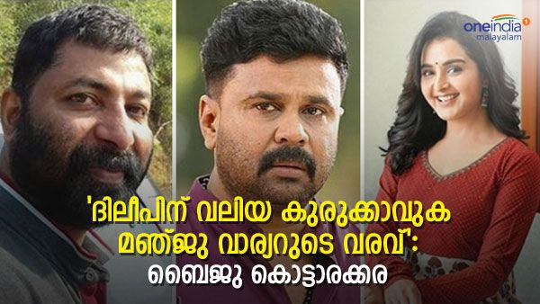 മഞ്ജു വാര്യർ വീണ്ടും വരുന്നത് ദിലീപിന് വലിയ കുരുക്കാവും: കാരണം വ്യക്തമാക്കി ബൈജു കൊട്ടാരക്കര