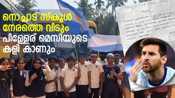 'സ്കൂള്‍ നേരത്തെ വിടും, പിള്ളേര് മെസിയുടെ കളികാണും': കുട്ടി ആരാധകരുടെ ആവശ്യം പരിഗണിച്ച് അധ്യാപകർ