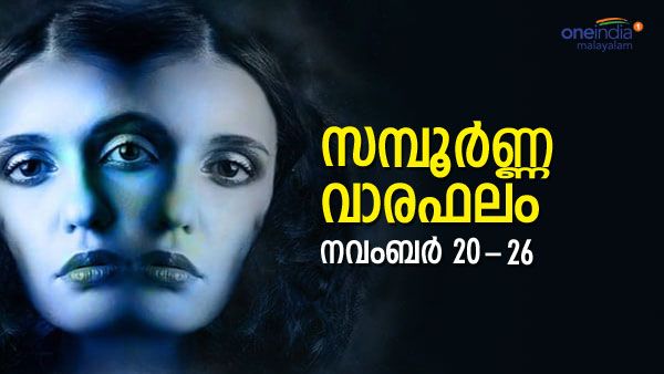 ഈ ആഴ്ച മോശമാകില്ല, ഈ രാശിക്കാർ ഉദ്ദേശിക്കുന്ന കാര്യങ്ങൾ പലതും നടക്കും, സമ്പൂർണ്ണ വാരഫലം അറിയാം