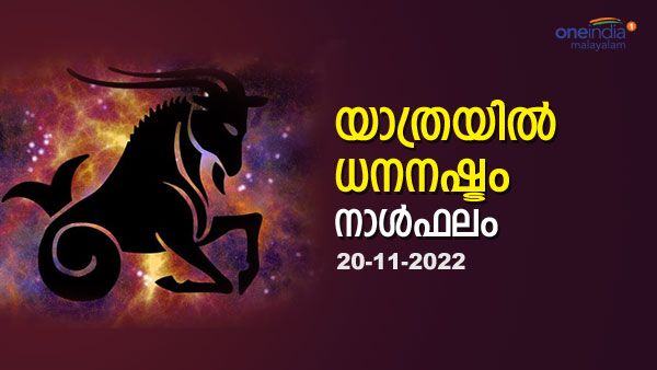 നിങ്ങൾ ആഗ്രഹിച്ചത് നടക്കും, പക്ഷേ ബന്ധുക്കൾ ശത്രുക്കളാകും, ഇന്നത്തെ നാൾഫലം അറിയാം