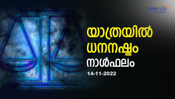 ഒരിക്കലും നടക്കില്ലെന്നു കരുതിയിരുന്ന ഒരു കാര്യം ഇന്ന് സാധിക്കും, ഈ രാശിക്കാരാണെങ്കിൽ, നാൾഫലം