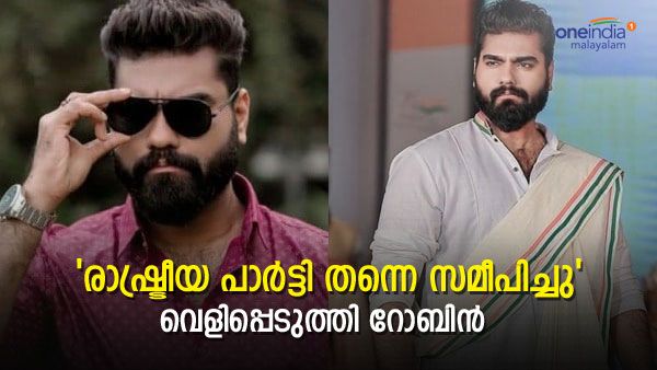 'റോബിൻ രാഷ്ട്രീയത്തിലേക്ക് ? താത്പര്യം ഉണ്ട്, ചിലർ സമീപിച്ചു'; ഞെട്ടിച്ച വെളിപ്പെടുത്തലുമായി താരം