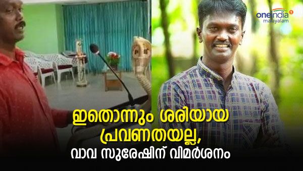 'മൈക്ക് ഓഫായാല്‍ എന്താ..മൂര്‍ഖനുണ്ടല്ലോ'; വാവ സുരേഷിന്റെ ക്ലാസെടുക്കല്‍ വിവാദത്തില്‍, ട്രോളുകളും