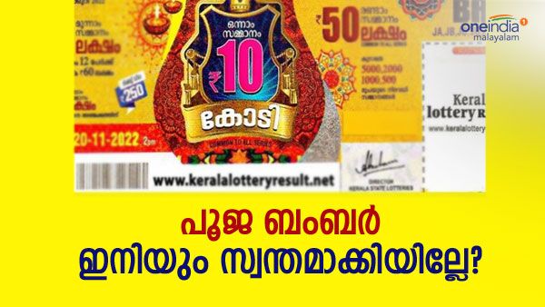 Pooja Bumper: പൂജ ബംബറിന് ഇനി ദിവസങ്ങള്‍; പുതിയ റെക്കോര്‍ഡ് സൃഷ്ടിക്കുമോ, 36 ലക്ഷം ടിക്കറ്റുകള്‍