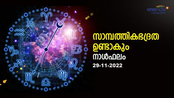 ഈ രാശിക്കാർക്ക് എല്ലാ കാര്യങ്ങളിലും വിജയമുണ്ടാകും, ചീത്തക്കൂട്ടുകെട്ട് വേണ്ട, നിങ്ങളുടെ നാൾഫലം അറിയാം