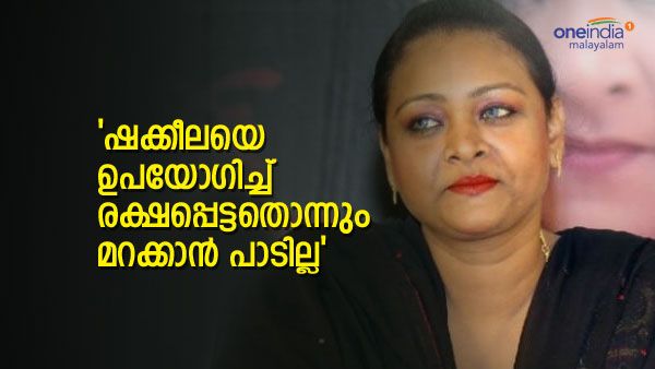 'ആ കാലത്ത് ഷക്കീലയെ ഉപയോഗിച്ച് രക്ഷപ്പെട്ടതൊന്നും മറക്കരുത്, അരുമുണ്ടായിരുന്നില്ല അവര്‍ക്കൊപ്പം'