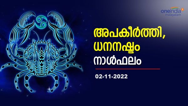 സുഹൃത്തുക്കളെ സൂക്ഷിക്കണം, അപകീര്‍ത്തിക്കും ധനനഷ്ടത്തിനും സാധ്യത, നിങ്ങളുടെ നാാൾഫലം അറിയാം