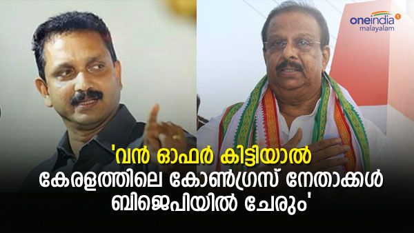 'സുധാകരന്റെ മനസ് ബിജെപിക്കൊപ്പമാണ്, ഓഫർ കിട്ടിയാൽ കേരളത്തിൽ കഥ മറ്റൊന്നായേനെ'; കെ സുരേന്ദ്രൻ