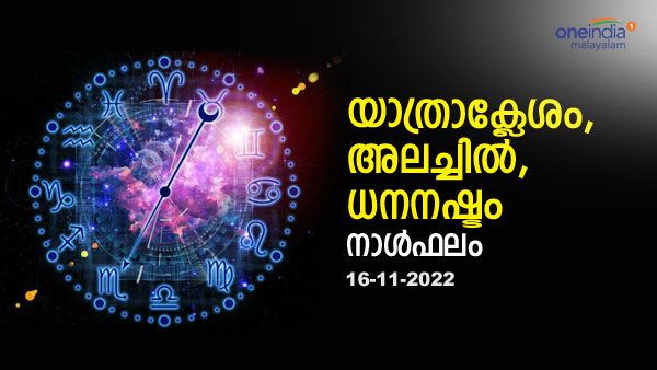 രാശിയിൽ ഗൂഢമായ പലവിധ ദോഷകലകൾ, അതീവജാഗ്രത വേണം, നിങ്ങളുടെ നാൾഫലം അറിയാം