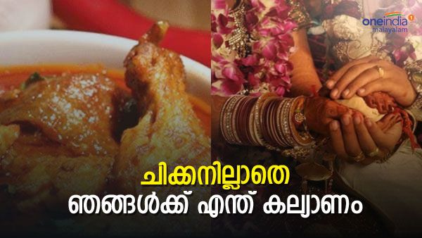 'ചിക്കന്‍ കറിയില്ലേ.. പെണ്ണും വേണ്ട'; വരന്റെ സുഹൃത്തുക്കള്‍ക്ക് കോഴിക്കറി വിളമ്പിയില്ല, കല്യാണം മുടങ്ങി