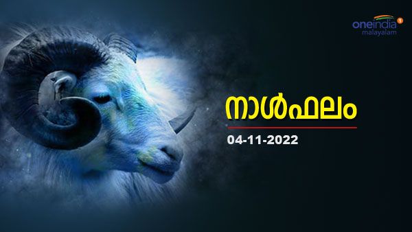 ഈ രാശിക്കാർ ശ്രദ്ധിക്കണം, അപകീർത്തിക്ക് സാധ്യത, സ്ഥലമോ വീടോ വാങ്ങാന്‍ അനുകൂലം, നാൾഫലം അറിയാം