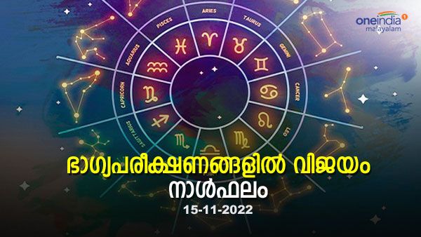 'ജീവിതത്തില്‍ വഴിത്തിരിവാകുന്ന ഒരു തീരുമാനത്തിനു സാധ്യത', നിങ്ങളുടെ നക്ഷത്രഫലം അറിയാം