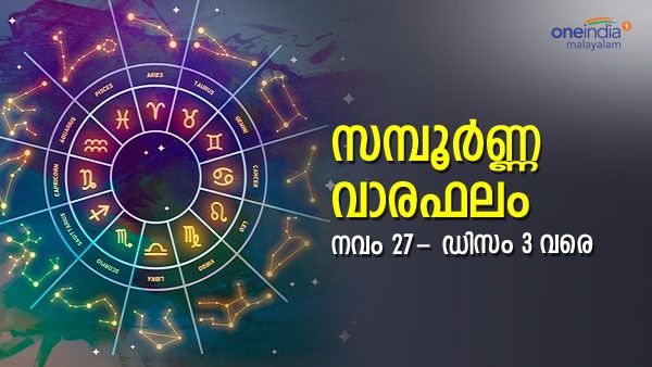 ഇനിയെന്ത് വേണം? ഈ രാശിക്കാർക്ക് ഏത് കാര്യത്തിലും ഈ ആഴ്ച ഭാഗ്യം അനുകൂലം, വാരഫലം അറിയാം