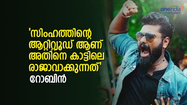  ബിഗ് ബോസിലേക്ക് പോകുമ്പോൾ പിആർ വർക്ക് കൊടുത്തോ? റോബിൻ പറയുന്നു..'ലൈവായി നിൽക്കാൻ കാരണം'
