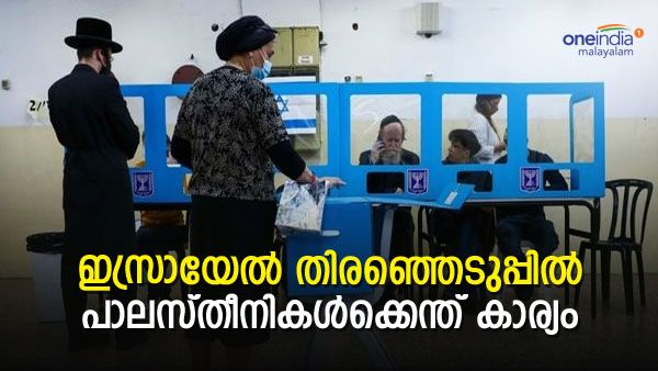 'ആരായാലും ഞങ്ങള്‍ക്കെന്ത്': ഇസ്രായേല്‍ തിരഞ്ഞെടുപ്പില്‍ പാലസ്തീനികളുടെ പങ്കെന്ത്, ശതമാനം കുറയും