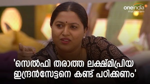  സെൽഫി ചോദിച്ചയാളോട് 'ശ്വാസം വിടട്ടെ'യെന്ന് ലക്ഷ്മിപ്രിയ; ഇന്ദ്രൻസിനെ കണ്ട് പഠിക്കാൻ കമന്റ്, മറുപടി